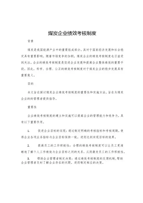 煤炭企业绩效考核制度