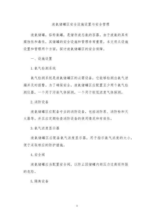 液氨储罐区安全设施设置与安全管理