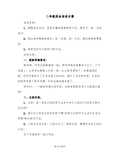 二年级班会活动方案（三篇）