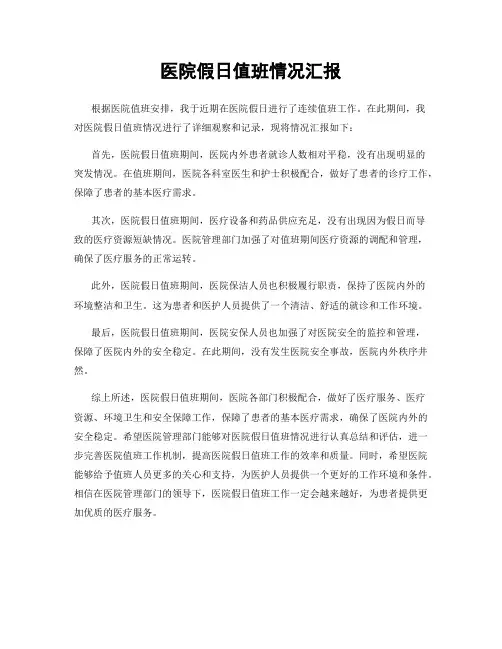 医院假日值班情况汇报