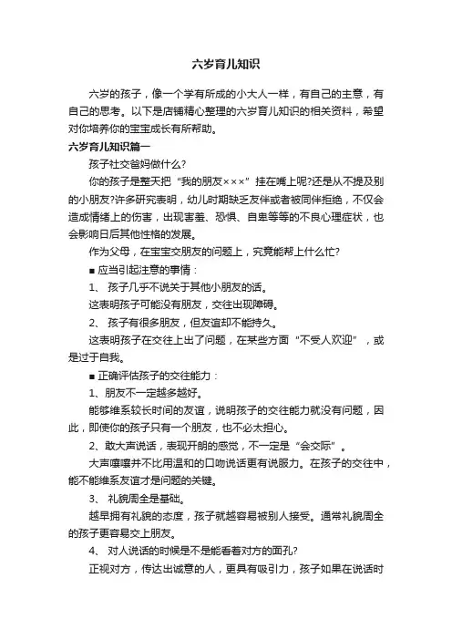 六岁育儿知识