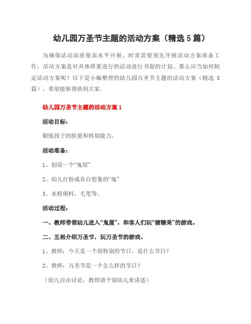 幼儿园万圣节主题的活动方案(5篇)