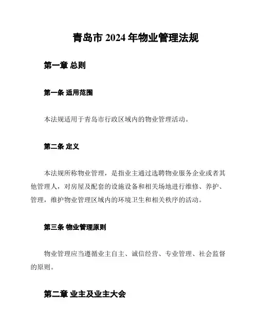青岛市2024年物业管理法规