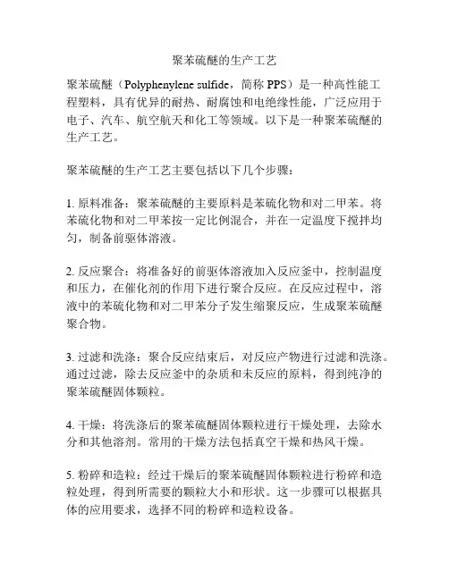 聚苯硫醚的生产工艺