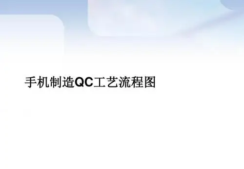 手机制造QC工艺流程图 共17页PPT资料