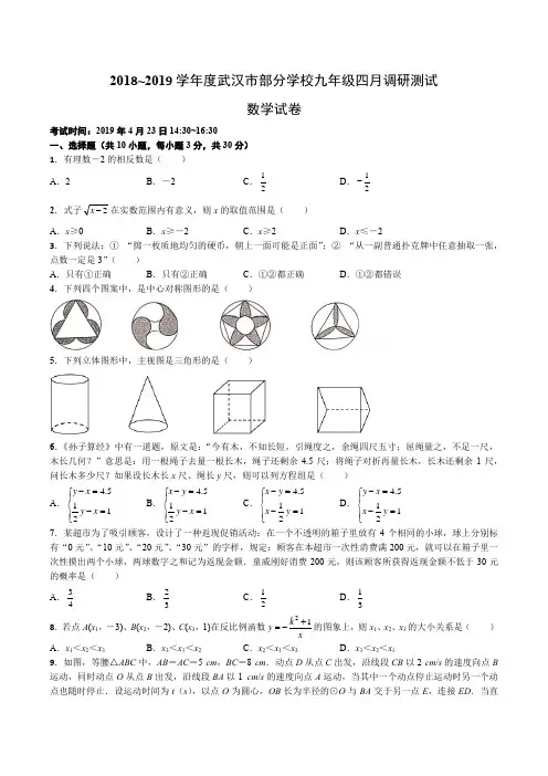 湖北省武汉市部分学校2018~2019学年度九年级四月调研测试数学试卷