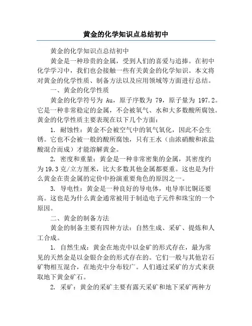 黄金的化学知识点总结初中
