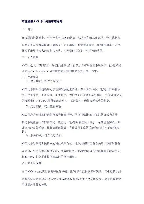 市场监督个人先进事迹材料
