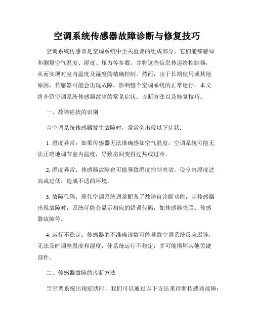 空调系统传感器故障诊断与修复技巧