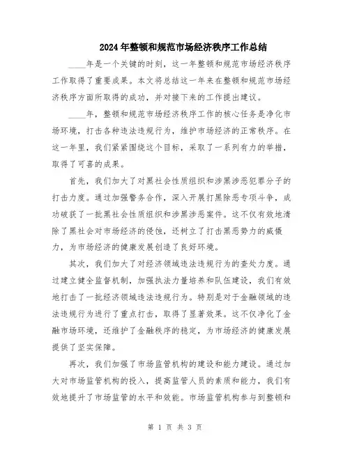2024年整顿和规范市场经济秩序工作总结