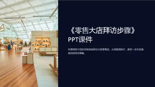 《零售大店拜访步骤》课件