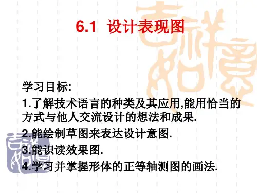 [通用技术-技术与设计1]-设计的表现图课件-苏教版ppt