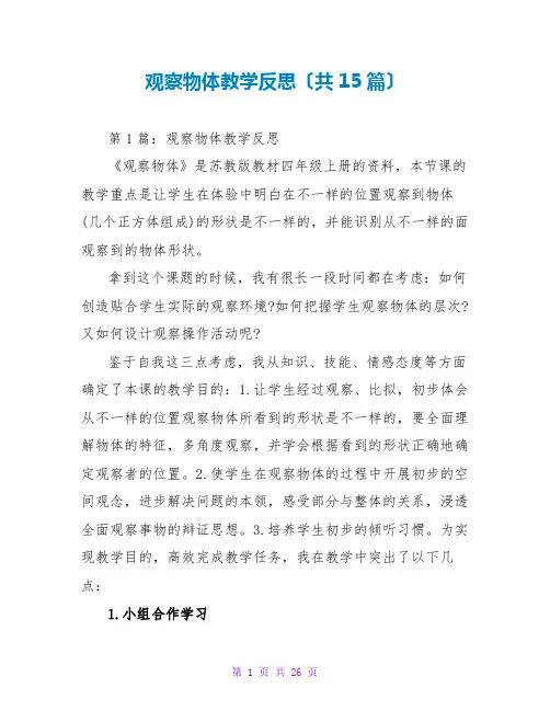 观察物体教学反思(共15篇)