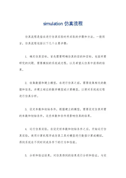 simulation仿真流程