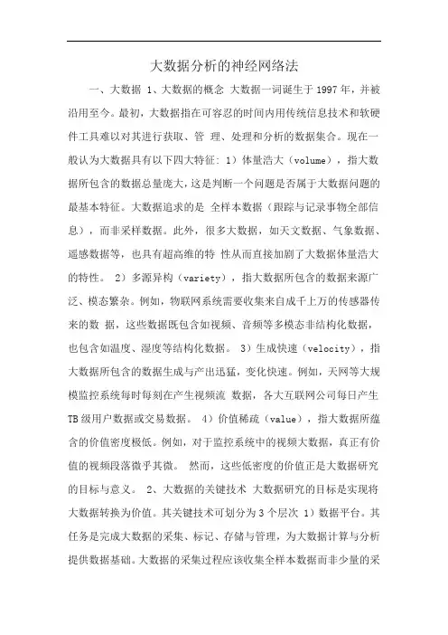 大数据分析的神经网络法