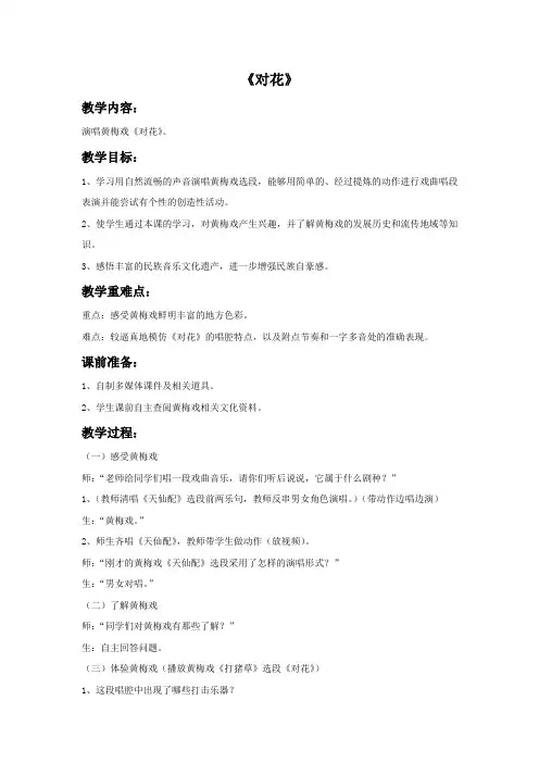 人音版音乐九下第5单元《对花》word教案1