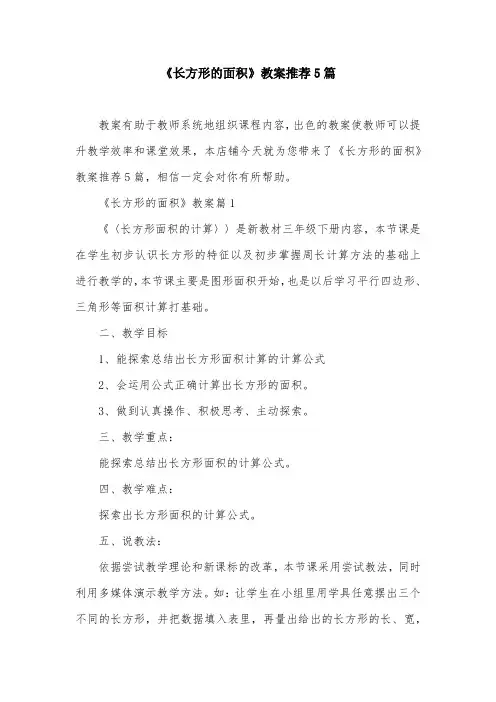 《长方形的面积》教案推荐5篇