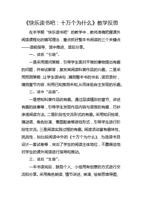 部编版四年级下册《快乐读书吧：十万个为什么》教学反思