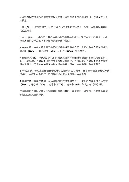 计算机数据存储的基本概念