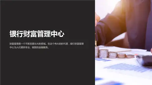 《银行财富管理中心》课件