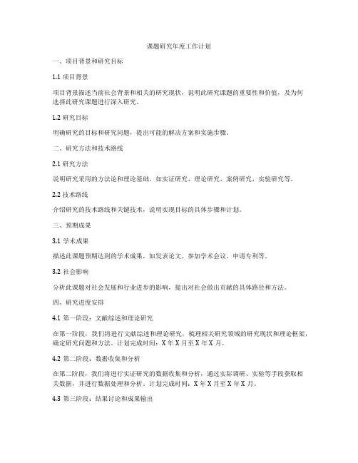 课题研究年度工作计划
