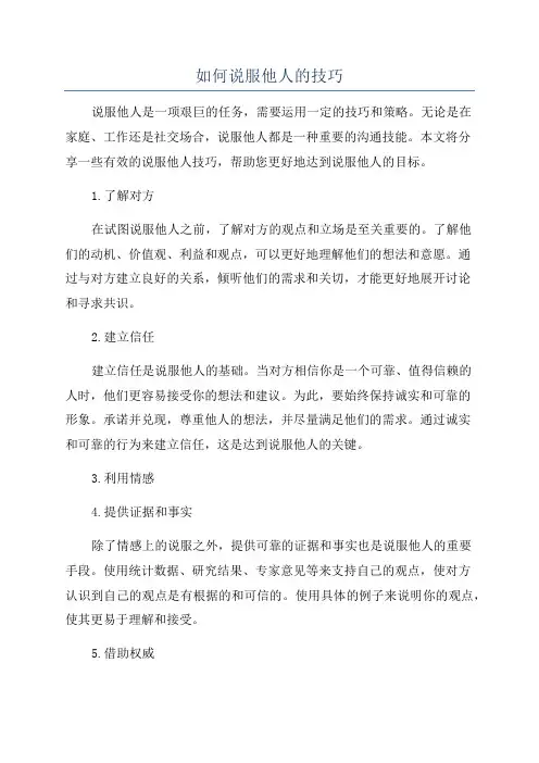 如何说服他人的技巧