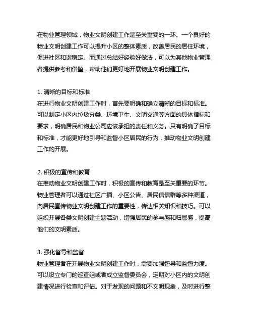 物业文明创建工作过程中好经验好做法