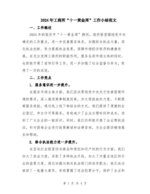 2024年工商所“十一黄金周”工作小结范文