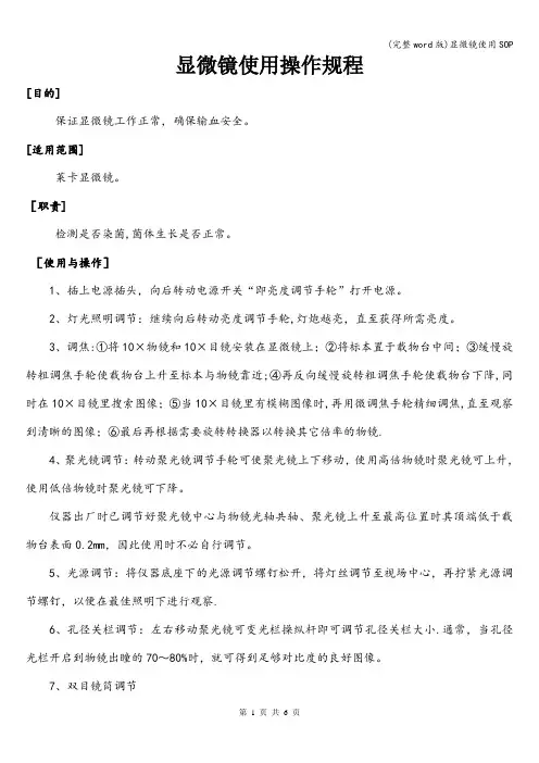 (完整word版)显微镜使用SOP
