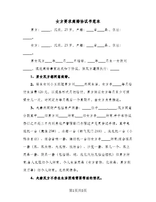 女方要求离婚协议书范本（四篇）