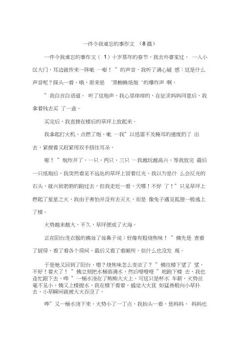 一件令我难忘的事作文(8篇)