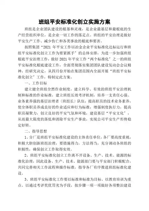 班组安全标准化实施方案