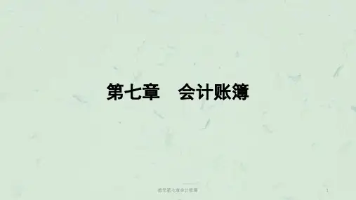教学第七章会计账簿课件