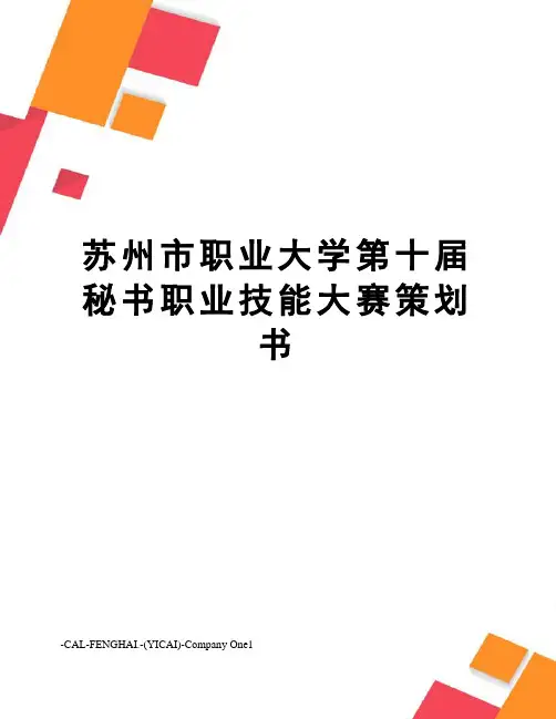 苏州市职业大学第十届秘书职业技能大赛策划书
