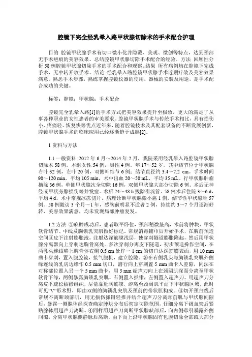 腔镜下完全经乳晕入路甲状腺切除术的手术配合护理