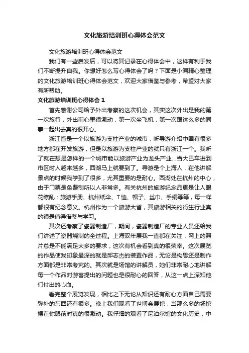 文化旅游培训班心得体会范文