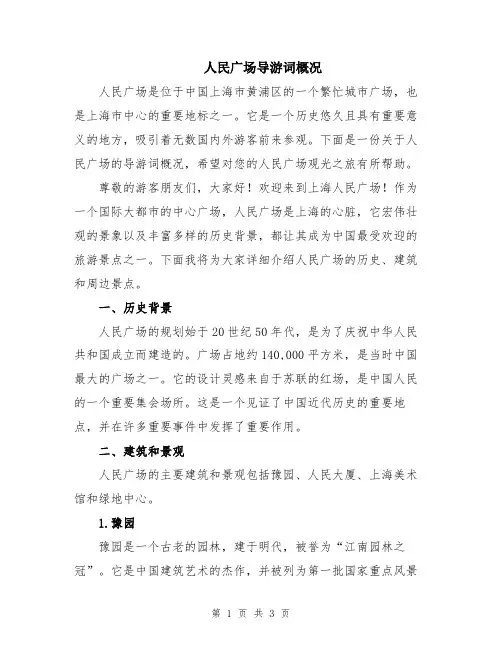 人民广场导游词概况