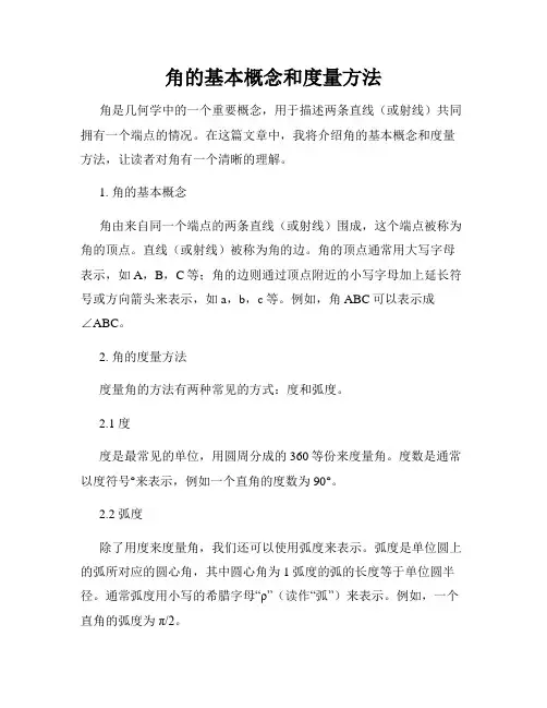 角的基本概念和度量方法