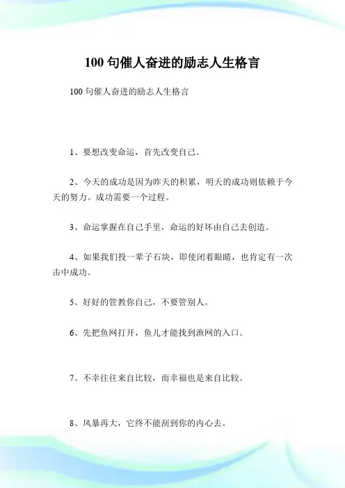 100句催人奋进的励志人生格言.doc