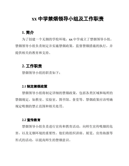 xx中学禁烟领导小组及工作职责