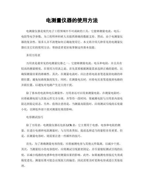 电测量仪器的使用方法