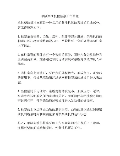 单缸柴油机柱塞泵工作原理