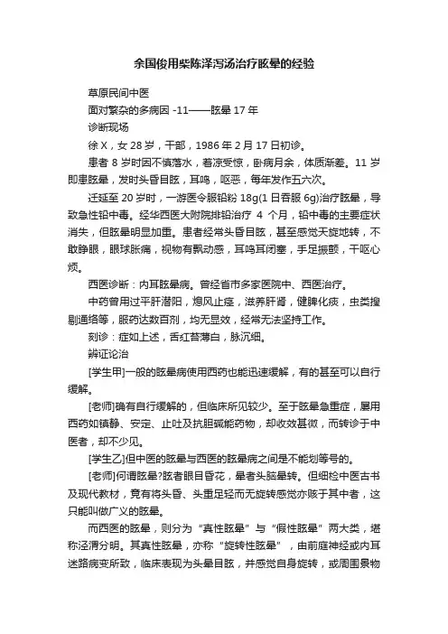 余国俊用柴陈泽泻汤治疗眩晕的经验