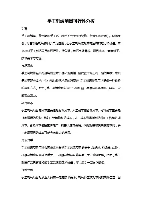 手工刺绣项目可行性分析