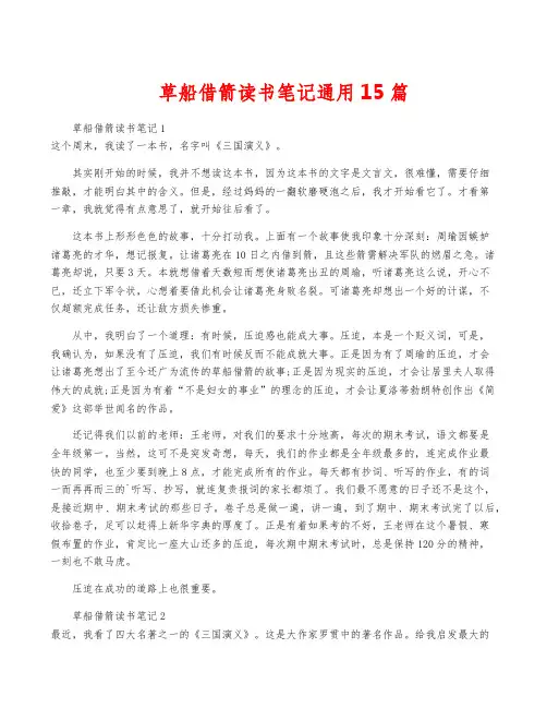 草船借箭读书笔记通用15篇