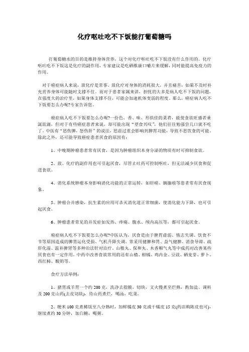 化疗呕吐吃不下饭能打葡萄糖吗