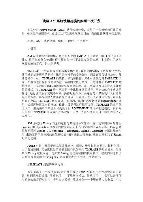 浅谈AM系统铁舾建模的实用二次开发