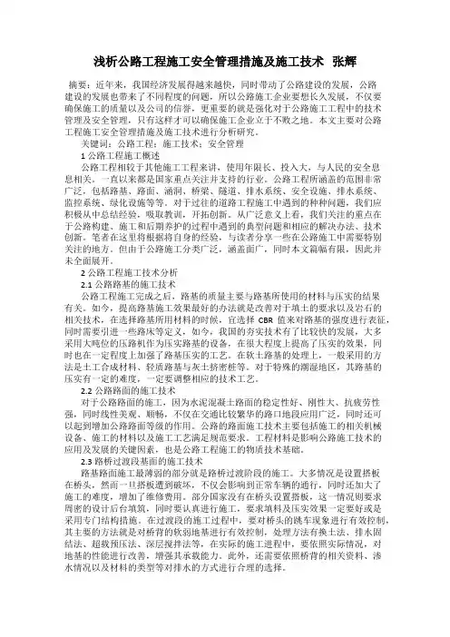 浅析公路工程施工安全管理措施及施工技术   张辉