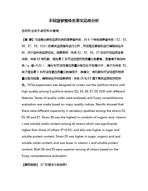 不同菠萝蜜株系果实品质分析