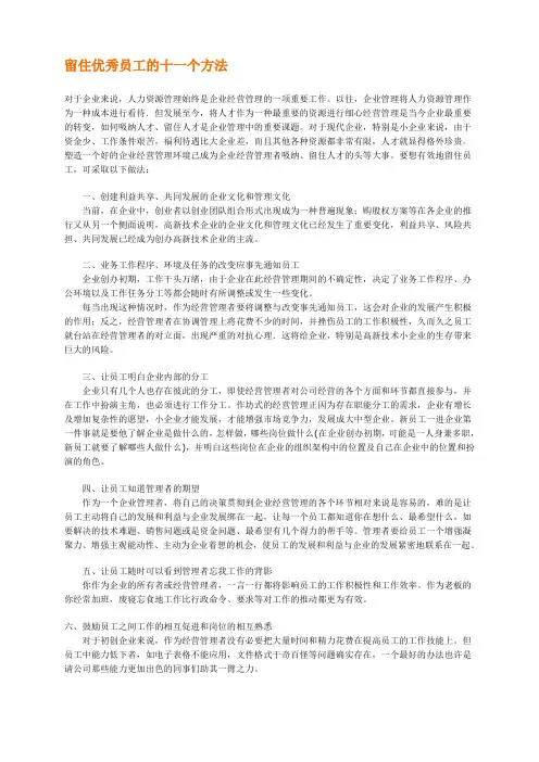 留住优秀员工的十一个方法